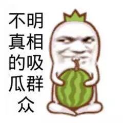 搞笑娱乐吃瓜图片大全集